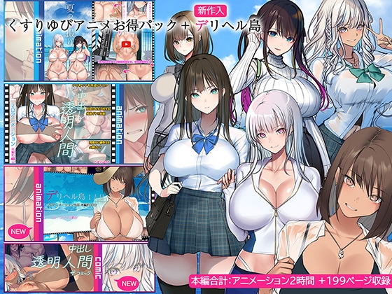 くすりゆびアニメお得パック + デリヘル島