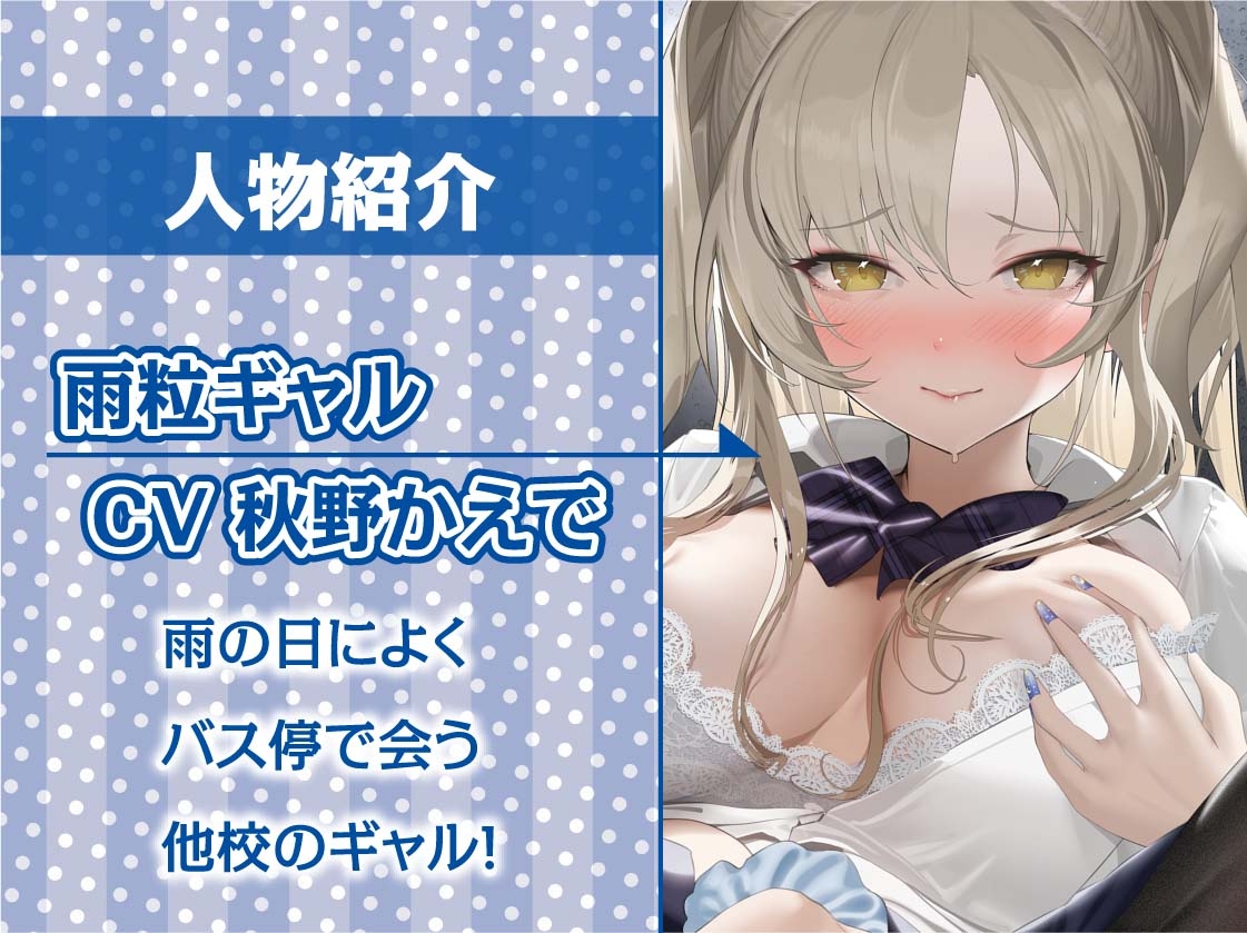 雨粒とギャル。3～JKギャルと雨粒音を聞きながらの妊娠深イキセックス～【フォーリーサウンド】