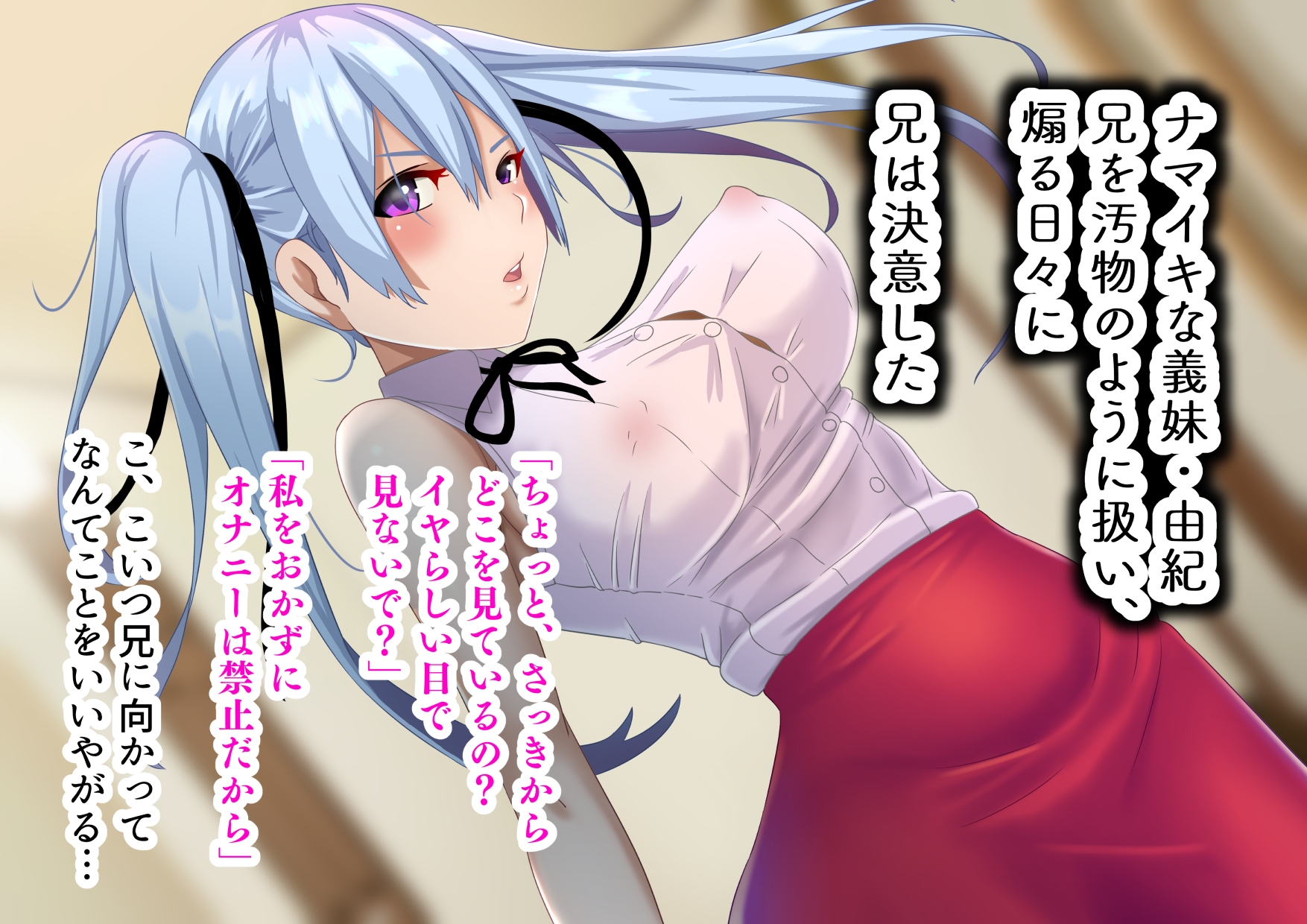 ナマイキ義妹は俺の肉オナホ