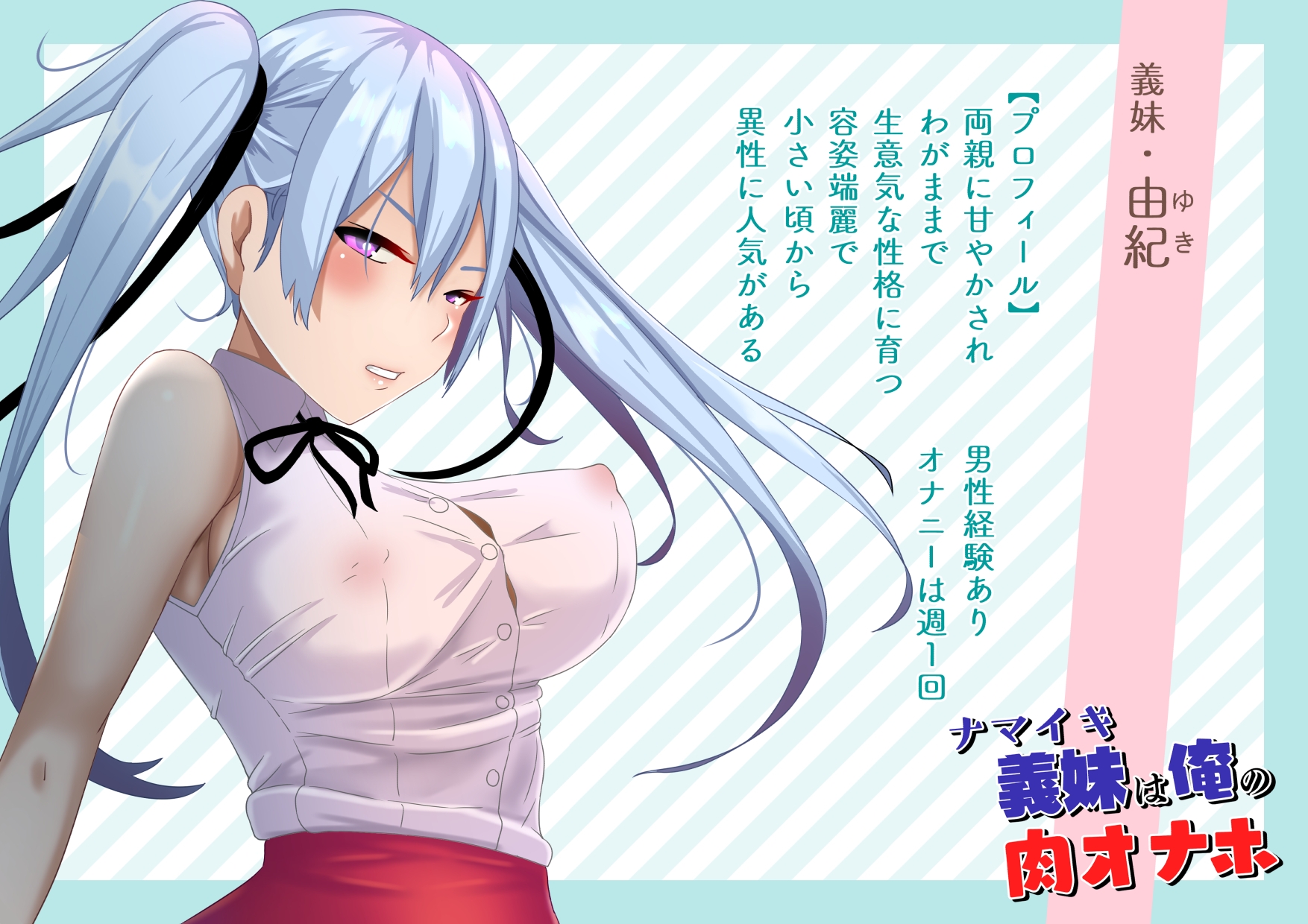 ナマイキ義妹は俺の肉オナホ