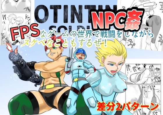 NPC姦FPSなゲームの世界で戦闘をしながらスケベなこともするぜ！