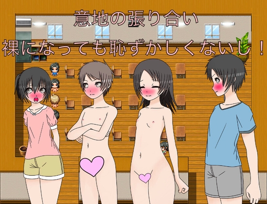 意地の張り合い 裸になっても恥ずかしくないし！ CG集