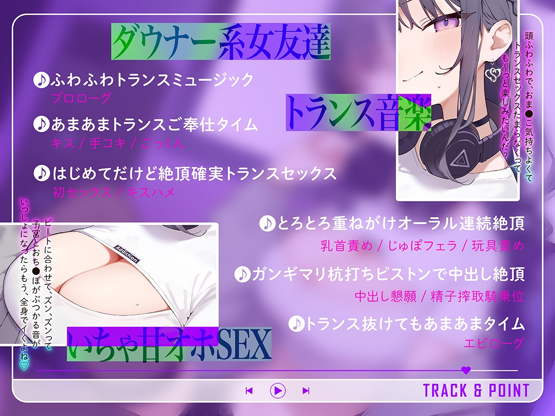 【期間限定330円】トランスミュージックで君はもう私のモノ ～バンドメンバーのダウナー系女友達に新曲を聴かされて…脳がとろけるドスケベ交尾