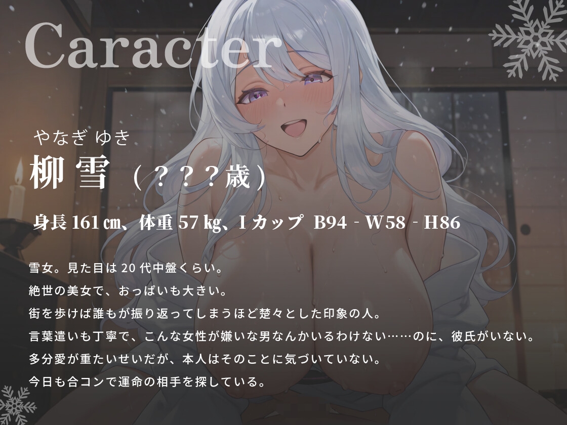 ヤンデレ妊活雪女～絶倫デカマラ持ちの俺に死ぬまで中出しさせたい～【爆乳/ラブラブ/孕ませ】