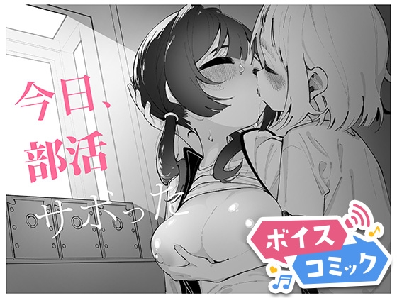 【ボイスコミック】今日、部活サボった