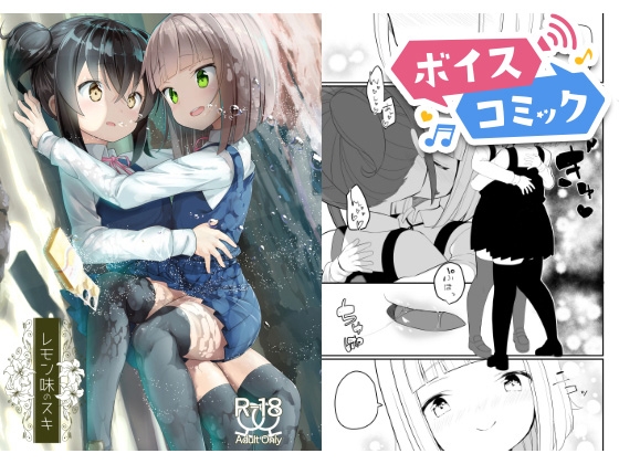 【ボイスコミック】レモン味のスキ