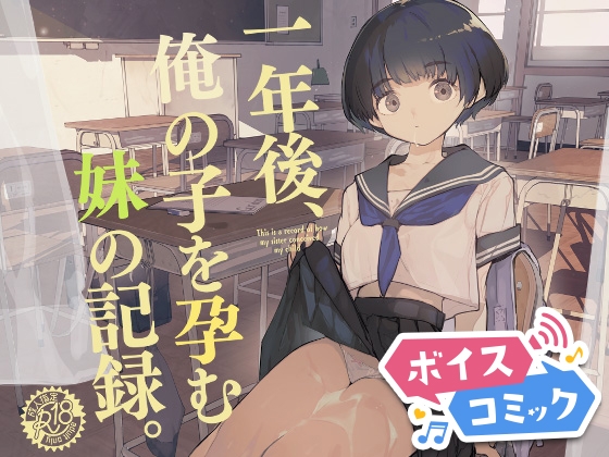 【ボイスコミック】一年後、俺の子を孕む妹の記録。