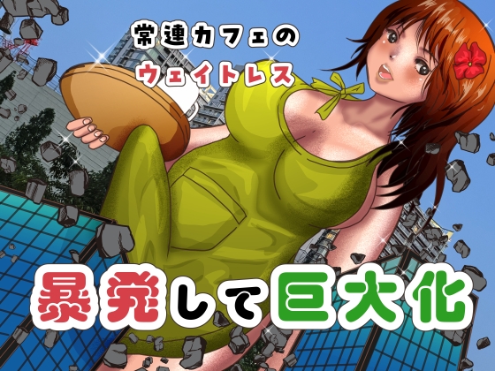 常連カフェのウェイトレスをペンで自由自在に身体を描き変えられ、暴発して巨大化する話