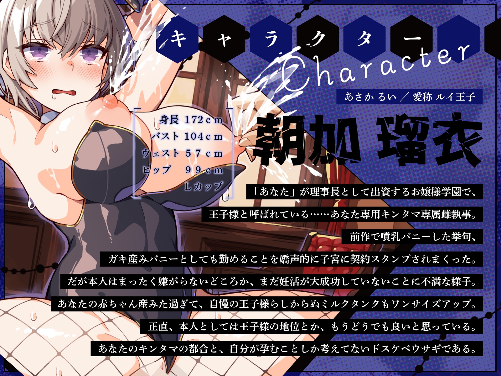 学園の王子様な彼女は、主人の前では一撃メスバレ噴乳バニー2♪～妊活モー特訓、やっぱり取り戻せない王子様編♪～(KU100マイク収録作品)