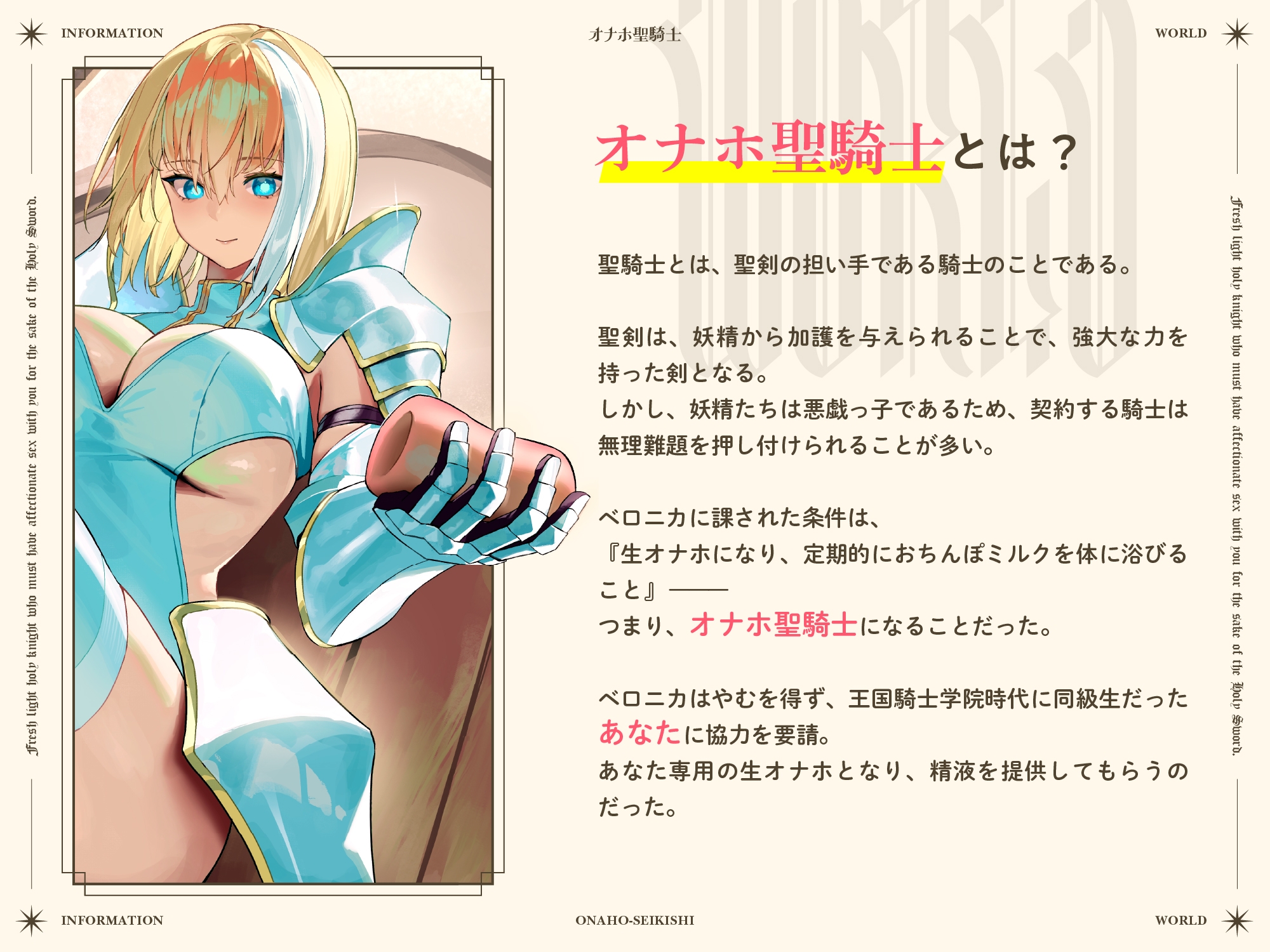 【早期購入特典付き】聖剣のため、『あなたに』あまあま生オナホえっちでおちんぽミルクを注いでもらわないといけない、“オナホ聖騎士”【バイノーラル】