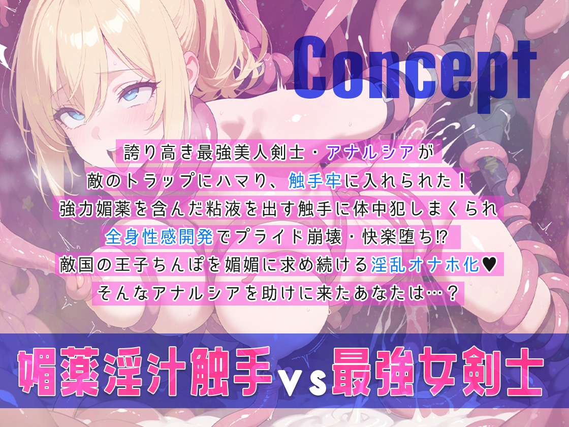 最強女剣士が敵の罠で媚薬淫汁触手牢に落ち全身性感開発！凌○マゾメス奴○化され敵国王子のオナホに！