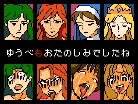 クリア後勇者の性欲クエスト 使われた女性NPCたち