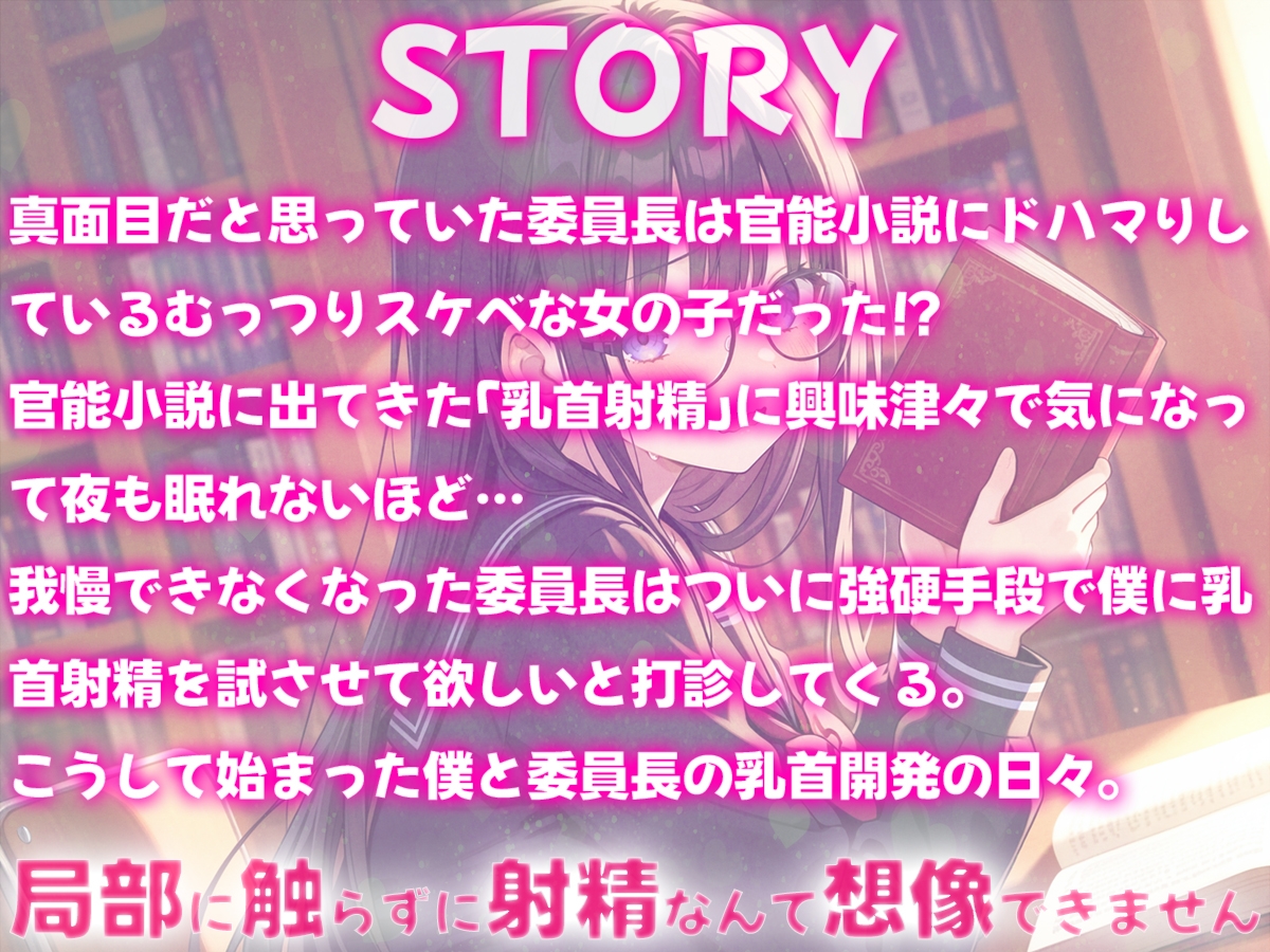 委員長は乳首射精に興味津々〜官能小説好きなむっつりスケベな委員長に乳首開発されちゃった〜