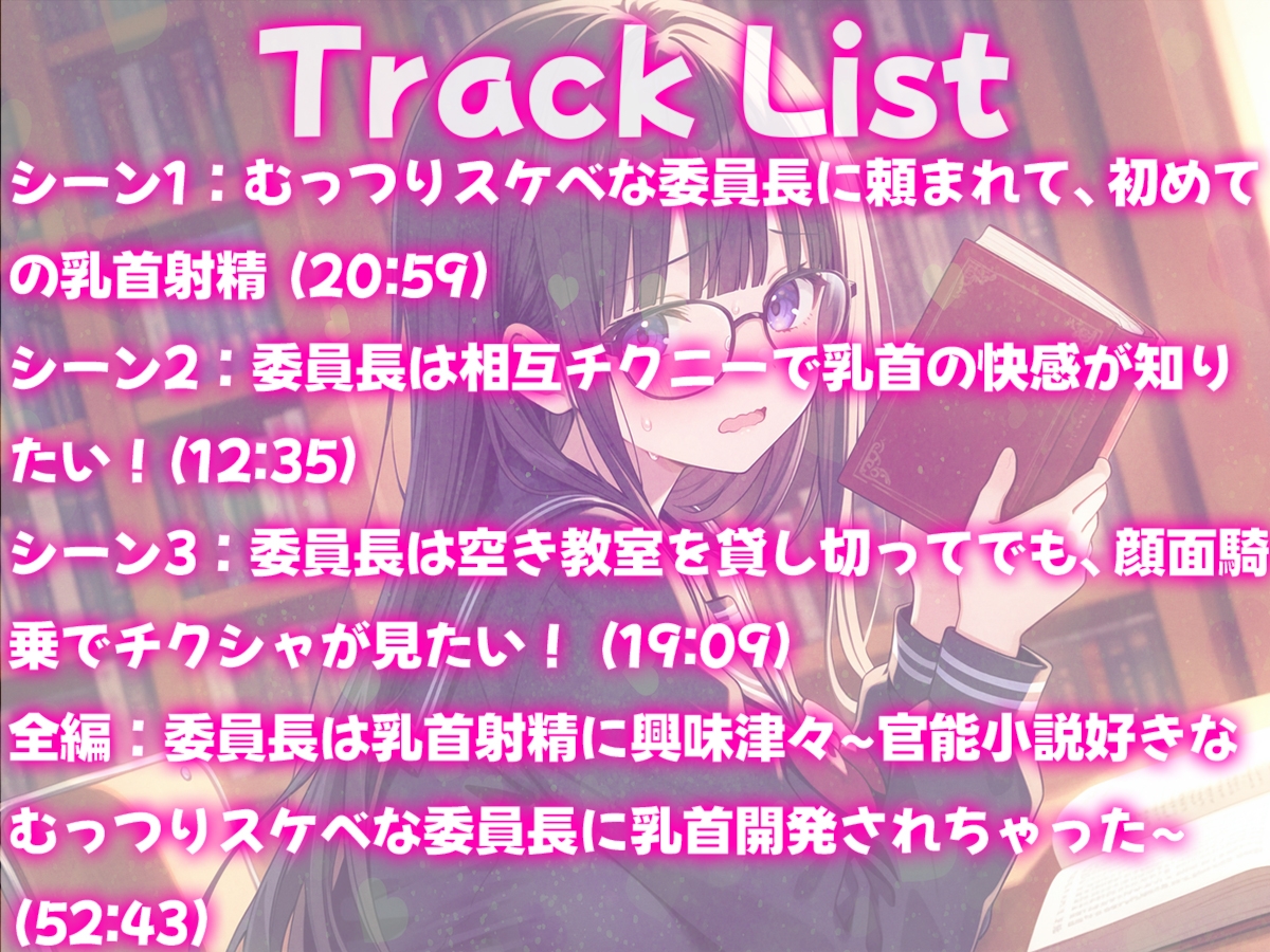 委員長は乳首射精に興味津々〜官能小説好きなむっつりスケベな委員長に乳首開発されちゃった〜