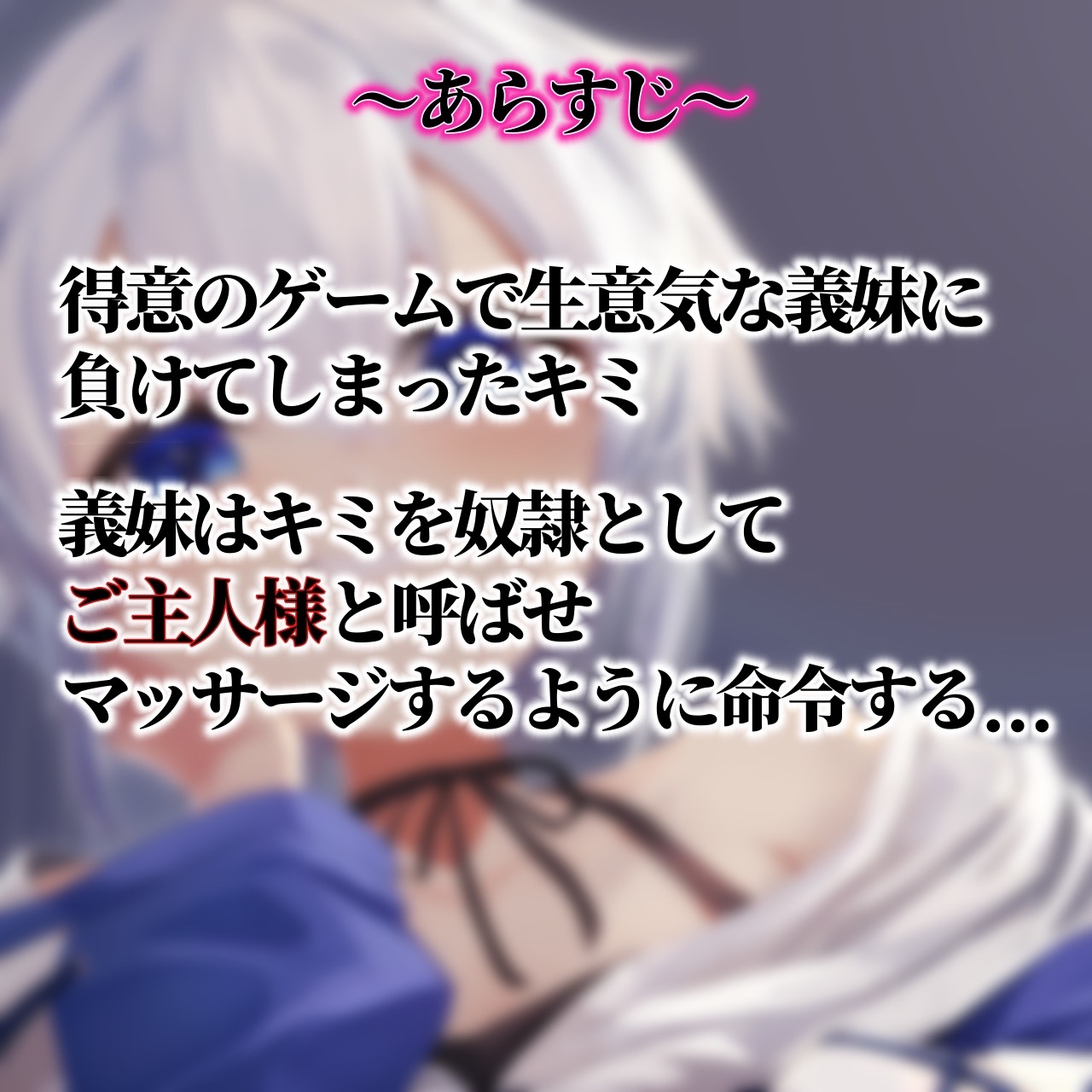 ブザマに負けたお兄ちゃんは3日間、生意気義妹の言いなり！