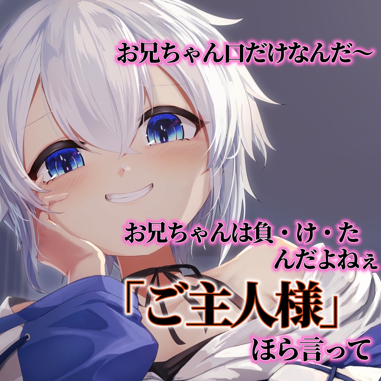 ブザマに負けたお兄ちゃんは3日間、生意気義妹の言いなり！