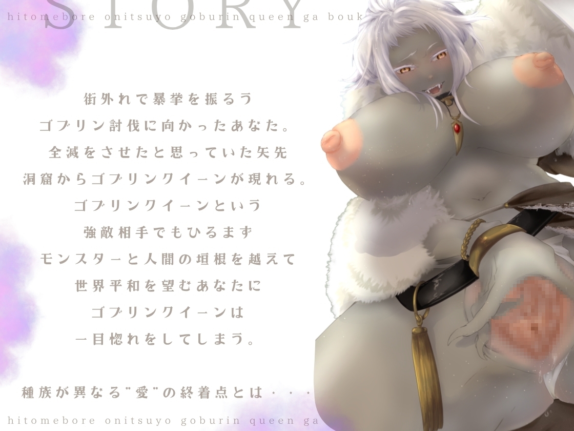 【バイノーラル/耳舐め/高画質イラスト同梱】一目ぼれエッチ!! 鬼つよゴブリンクイーンが冒険者と愛を育む♡