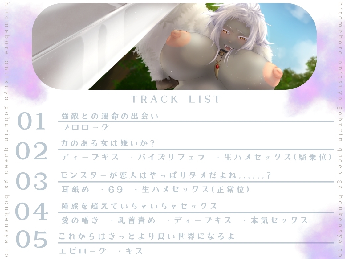 【バイノーラル/耳舐め/高画質イラスト同梱】一目ぼれエッチ!! 鬼つよゴブリンクイーンが冒険者と愛を育む♡