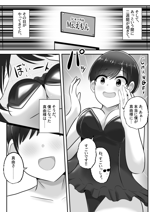 ドMな僕がドS女王様と入れ替わり
