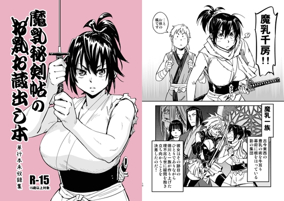 魔乳秘剣帖のお蔵出し本