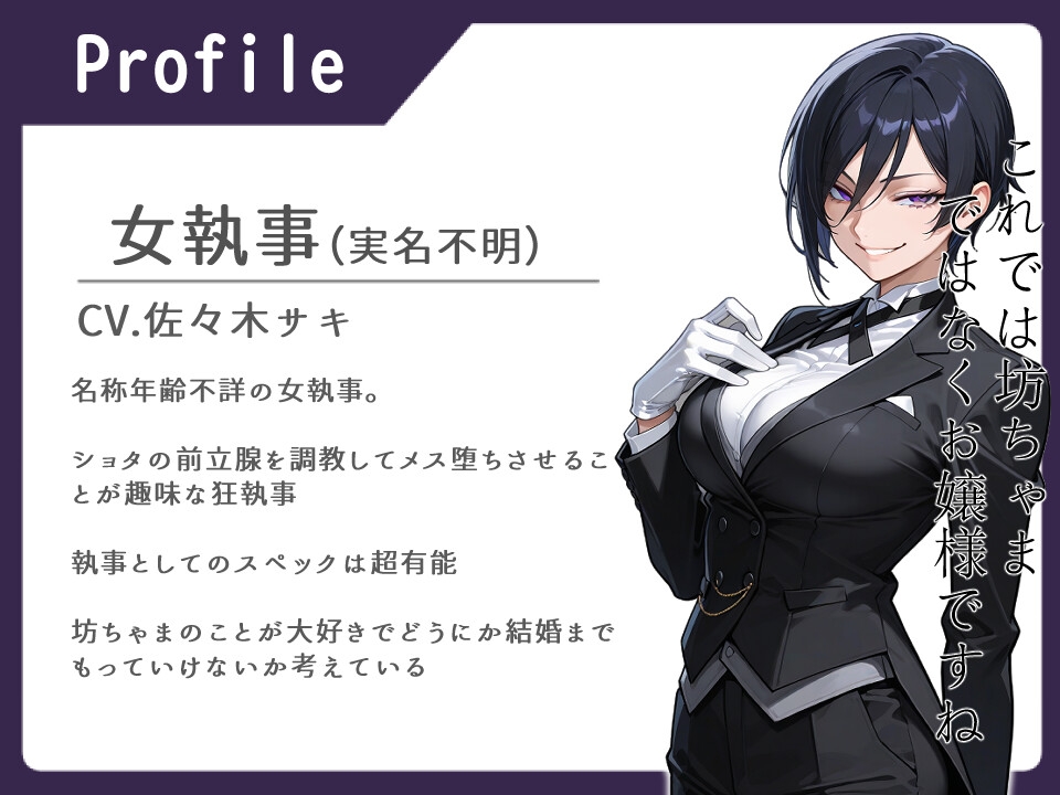 S女執事 坊ちゃま前立腺調教【女性優位/おねショタ/逆アナル】