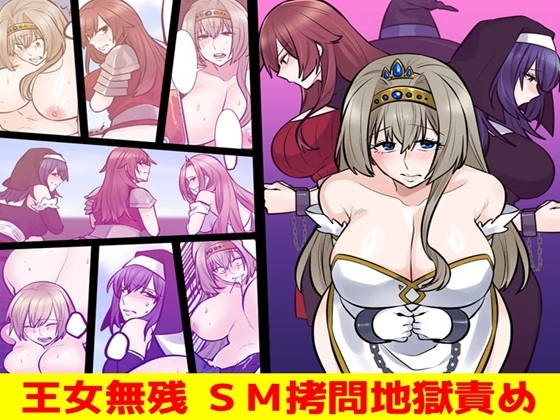 王女無残 SM○問地獄責め