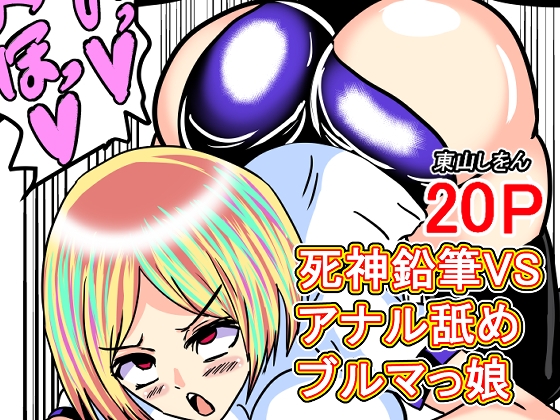 死神鉛筆VSアナル舐めブルマっ娘