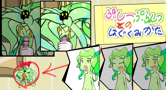 ぷしーぷらんつのはぐくみかた