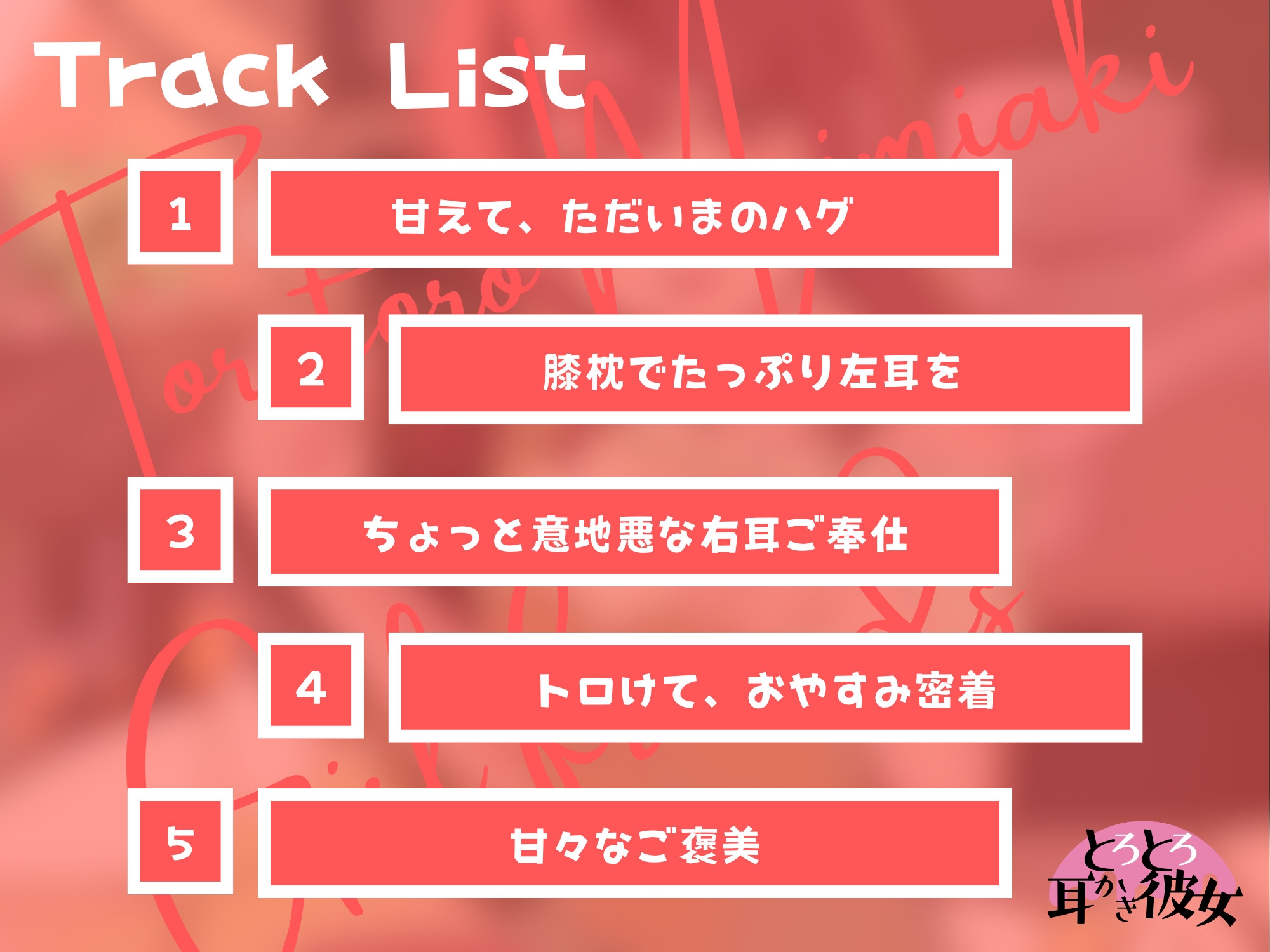 とろとろ耳かき彼女「甘えさせて、焦らされて…年下彼女の耳かきご奉仕」