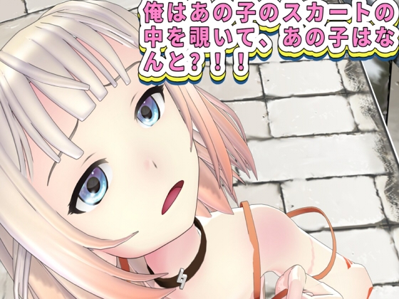 俺はあの子のスカートの中を覗いて、あの子はなんと?！！