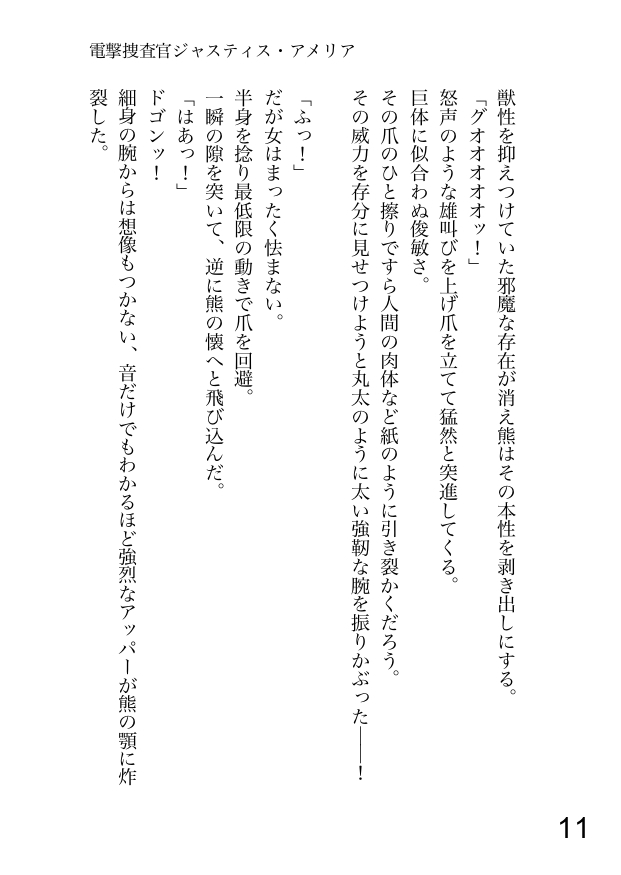 電撃捜査官 ジャスティス・アメリア 第1話 轟く雷鳴