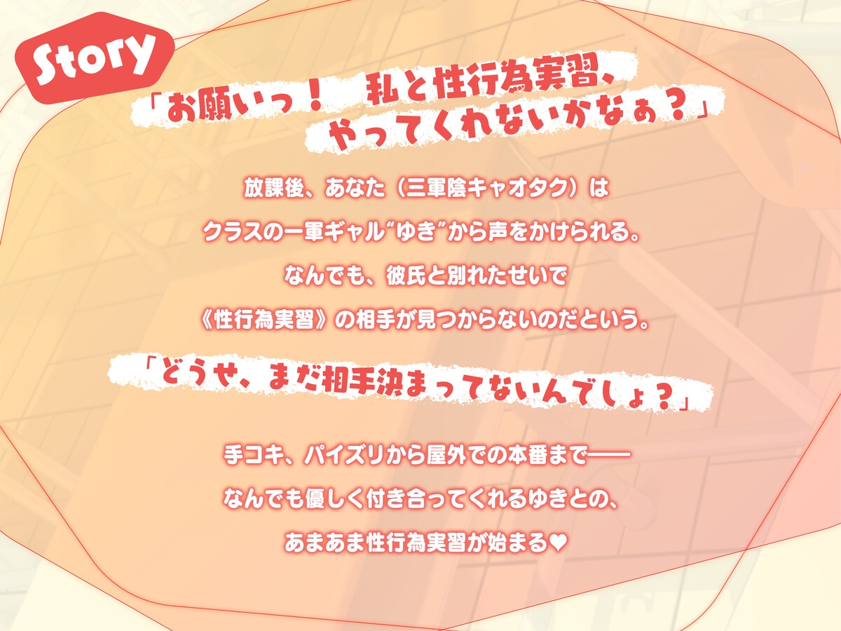アオハル性行為実習 ~オタクに優しいギャルのゆきちゃんにすきすき言いながら抜かれまくる♪~