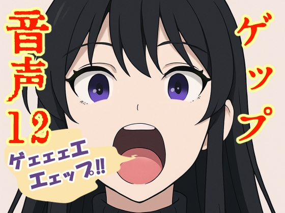 【実演】ゲップ音声12【実録】