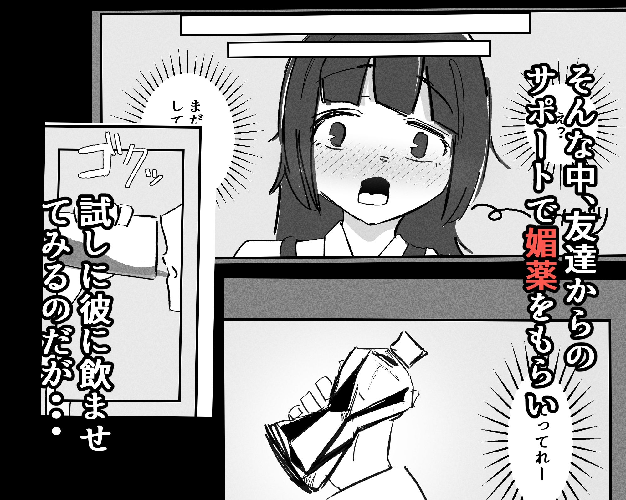 性欲が爆発する薬だと知らずに彼氏に飲ませた結果