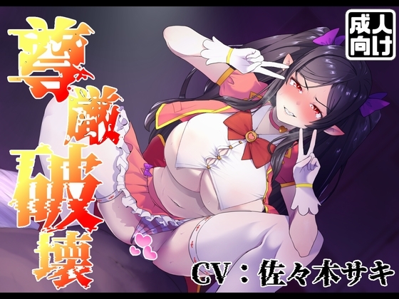 【尊厳破壊】アウラ、絶頂しろ。連続ガチイキで無様なアヘ顔をさらせ【うわキツ】