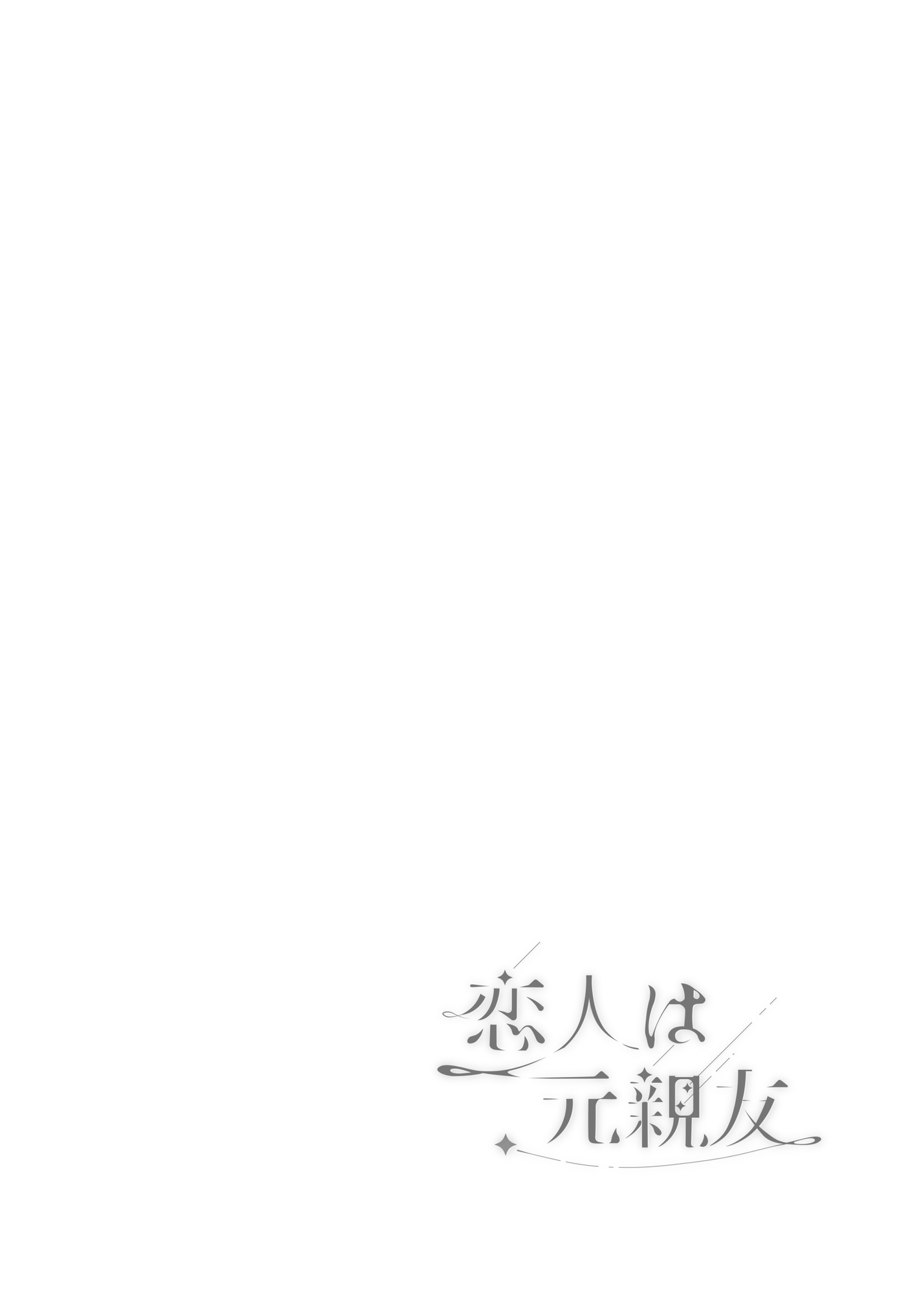 恋人は元親友ーご褒美ー