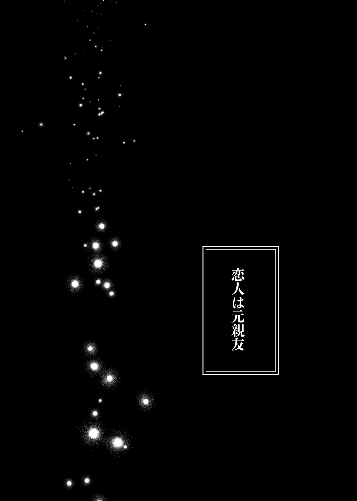 恋人は元親友ーご褒美ー