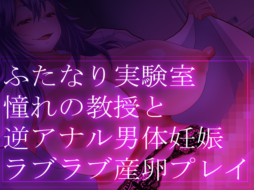 【逆アナル】ふたなり実験室・憧れの教授と逆アナル男体妊娠・ラブラブ産卵プレイ