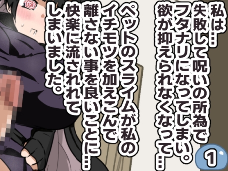 失敗・フタナリ・スライム・後悔 1