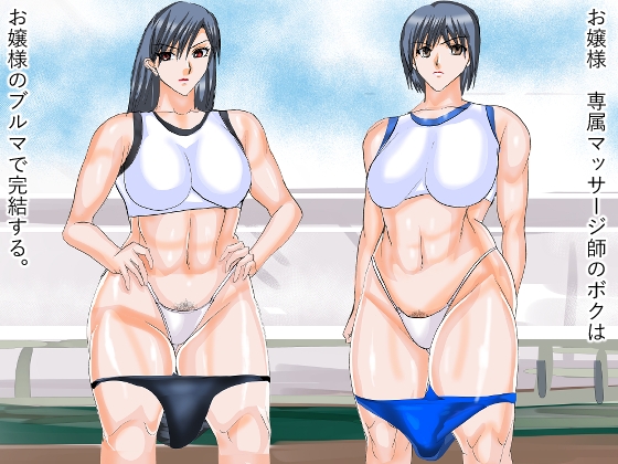 お嬢様専属マッサージ師の僕はお嬢様のブルマで完結する