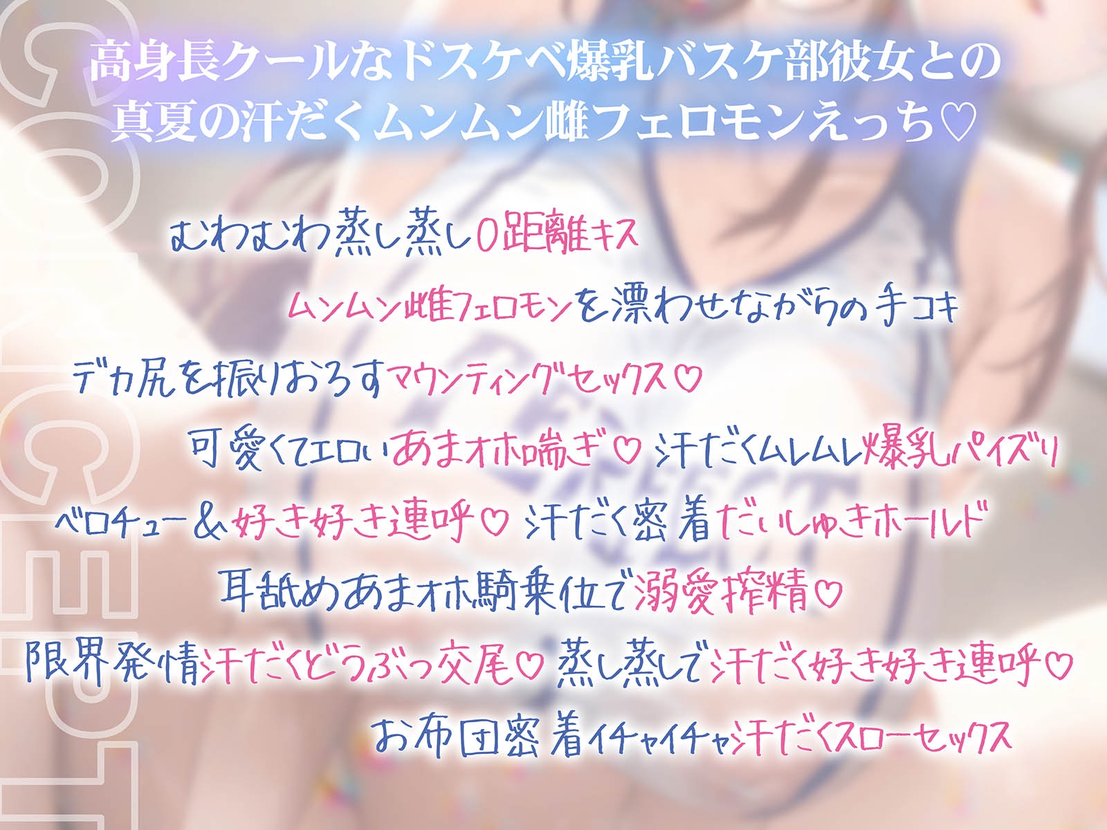 【6/28配信決定!】【ムンムン雌フェロモン】高身長バスケ部むちむち爆乳彼女との、真夏の蒸し蒸し汗だく溺愛搾精えっち【密着あまオホ】