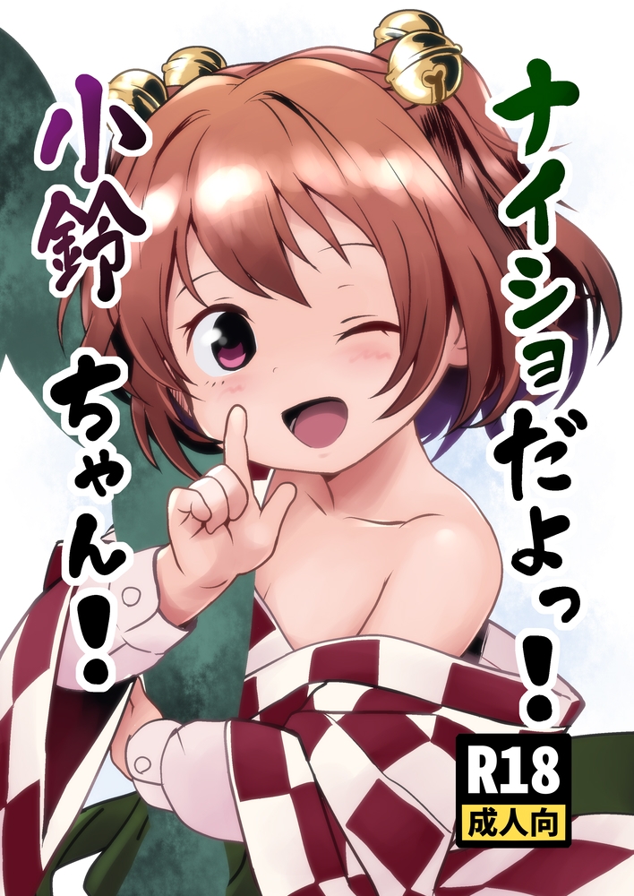 ナイショだよっ！小鈴ちゃん！