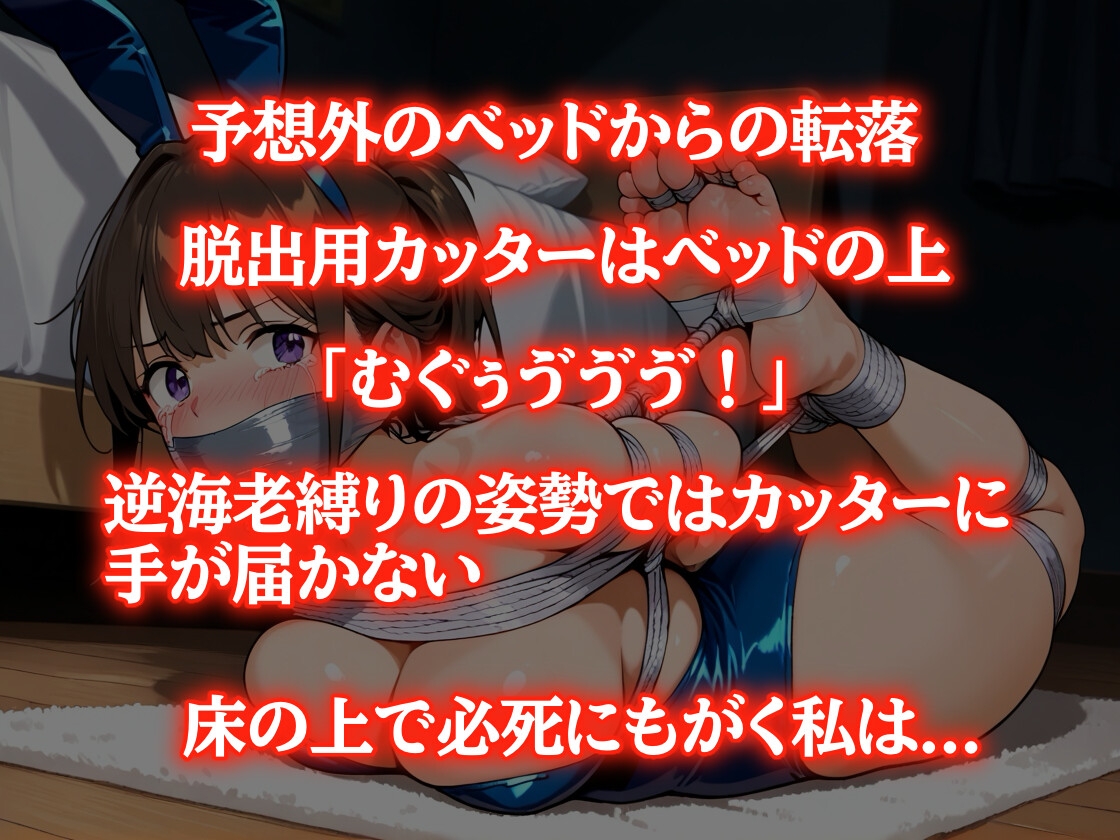 バニーガールの自縛ミス【猿轡】