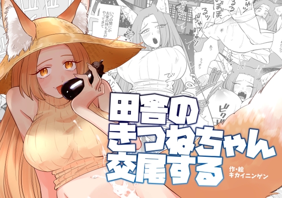 田舎のきつねちゃん交尾する