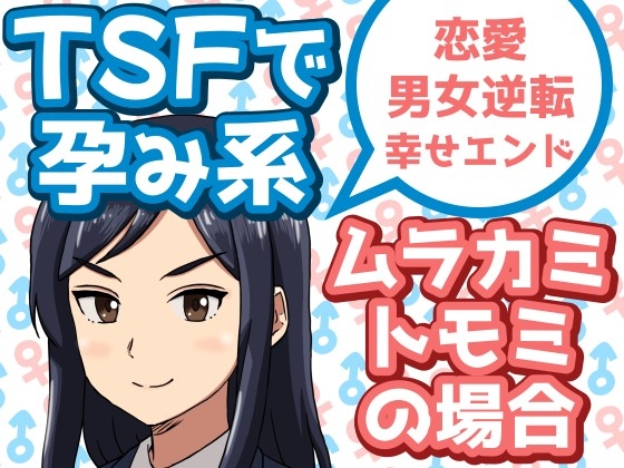 TSFで孕み系 ムラカミトモミの場合