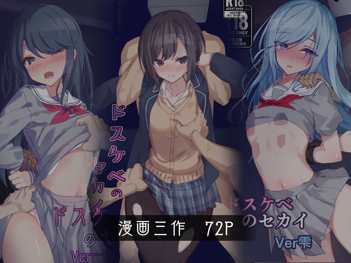 ドスケベのセカイ 総編集