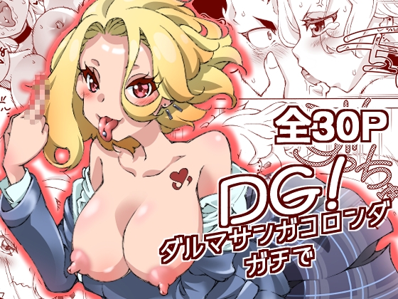 DG! ダルマサンガコロンダガチで