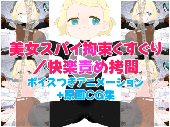 美女スパイ・拘束くすぐり/快楽責め○問