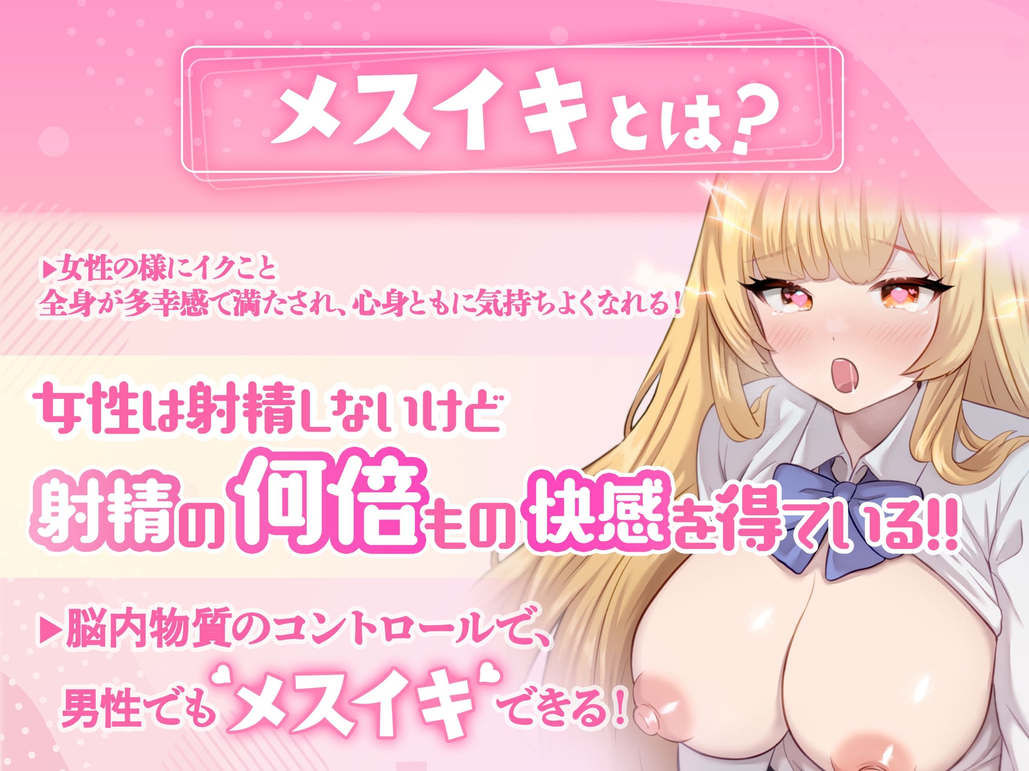 【米国名門大の脳神経研究起源】あなたも出来る！乳首で感じるメスイキ体験♡最先端催〇で、射精を遥かに超える絶頂ヒプノトランス