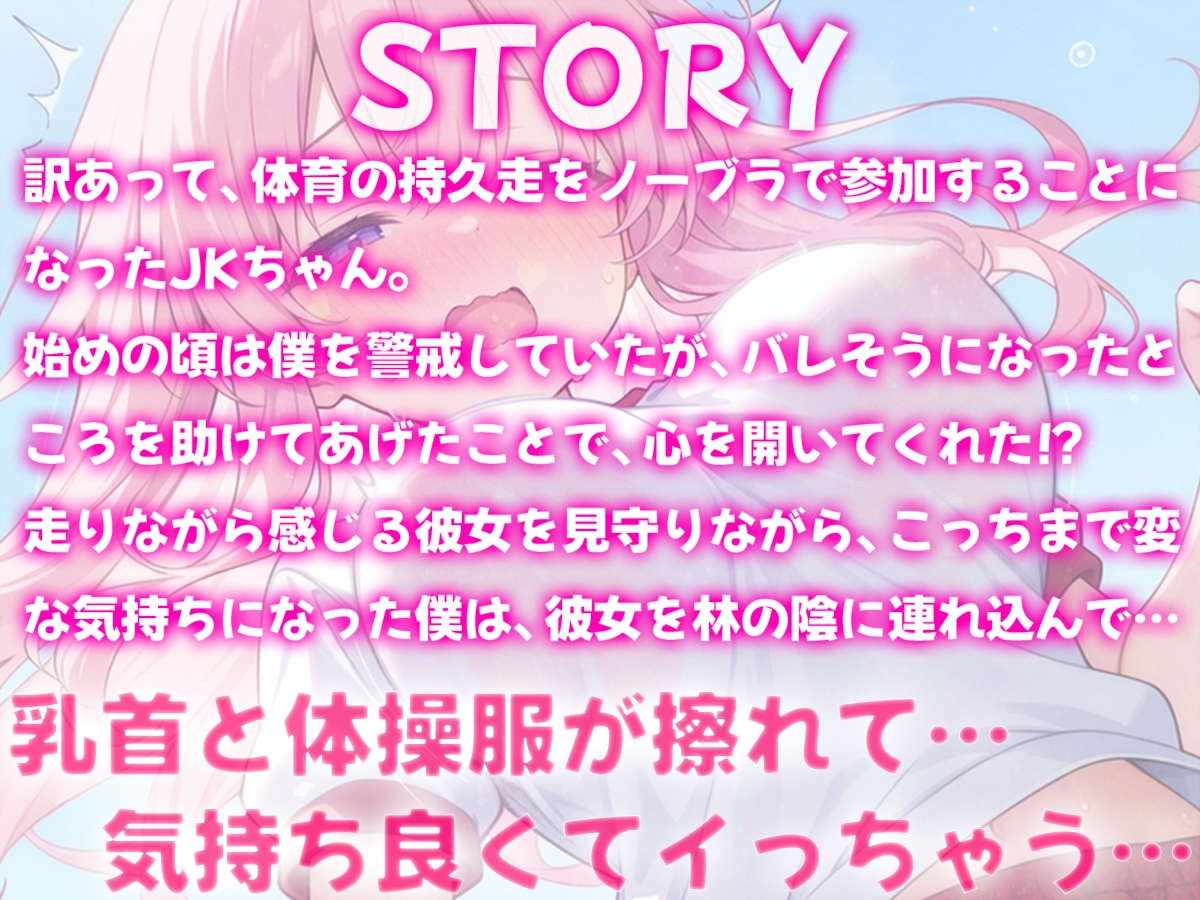 体育の持久走で乳首が擦れて何度もイっちゃうJKちゃんを僕はただ隣で眺めていた